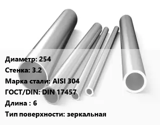 Труба нержавеющая 254х3.2 мм Сталь AISI 304 ГОСТ: DIN 17457 L=6 зеркальная